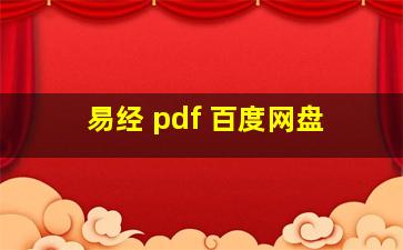 易经 pdf 百度网盘